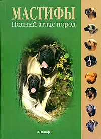 Обложка книги Мастифы. Полный атлас пород, Д. Олиф