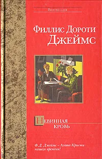 Обложка книги Невинная кровь, Филлис Дороти Джеймс