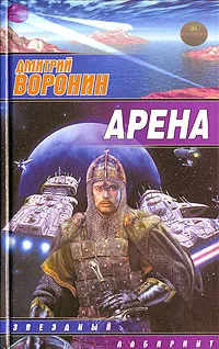 Обложка книги Арена, Воронин Дмитрий Анатольевич