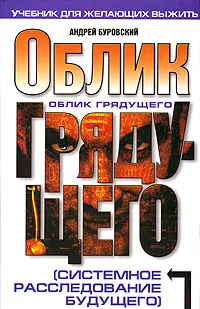 Обложка книги Облик грядущего (системное расследование будущего), Андрей Буровский