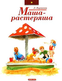 Обложка книги Маша-растеряша, Л. Воронкова
