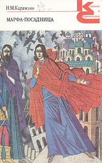 Обложка книги Марфа-посадница, или Покорение Новагорода, Н. М. Карамзин