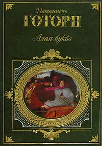 Обложка книги Алая буква, Натаниель Готорн