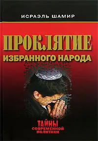 Обложка книги Проклятие избранного народа, Исраэль Шамир