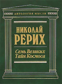 Обложка книги Семь Великих Тайн Космоса, Николай Рерих