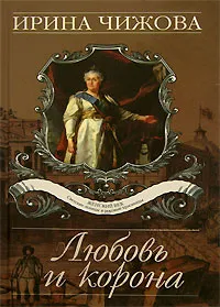 Обложка книги Любовь и корона, Ирина Чижова