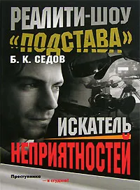 Обложка книги Реалити-Шоу 