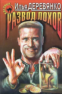 Обложка книги Развод лохов, Илья Деревянко