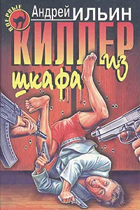 Обложка книги Киллер из шкафа, Андрей Ильин