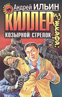 Обложка книги Киллер из шкафа: козырной стрелок, Андрей Ильин