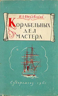 Обложка книги Корабельных дел мастера, Быховский Израиль Адольфович