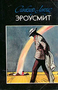 Обложка книги Эроусмит, Синклер Льюис