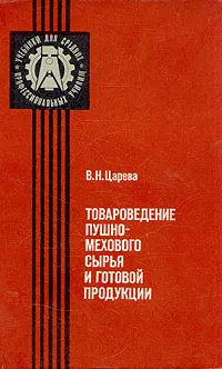 Обложка книги Товароведение пушно-мехового сырья и готовой продукции, В. Н. Царева