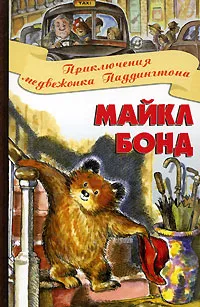 Обложка книги Приключения медвежонка Паддингтона, Майкл Бонд