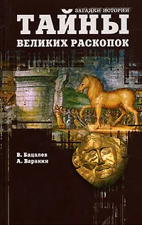 Обложка книги Тайны великих раскопок, В. Бацалев, А. Варакин