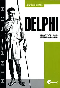 Обложка книги Delphi. Профессиональное программирование, Дмитрий Осипов