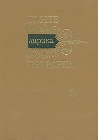 Обложка книги Данте. Петрарка. Лирика, Данте, Петрарка