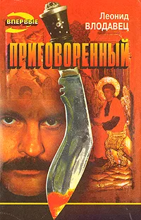 Обложка книги Приговоренный, Леонид Влодавец