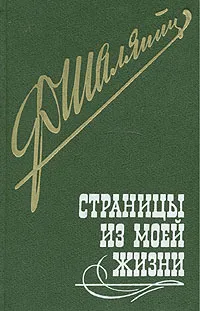 Обложка книги Страницы из моей жизни, Шаляпин Федор Иванович