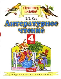 Обложка книги Литературное чтение. 4 класс. В 2 частях. Часть 1, Э. Э. Кац