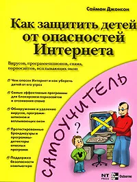 Обложка книги Как защитить детей от опасностей Интернета, Саймон Джонсон