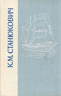 Обложка книги Морские рассказы и повести, Станюкович Константин Михайлович