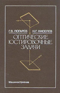 Обложка книги Оптические юстировочные задачи, Г. В. Погарев, Н. Г. Киселев