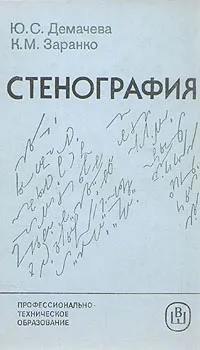 Обложка книги Стенография, Ю. С. Демачева, К. М. Заранко