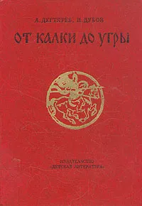 Обложка книги От Калки до Угры, Дегтярев Александр Якимович