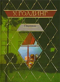 Обложка книги Пирамида, У. Голдинг