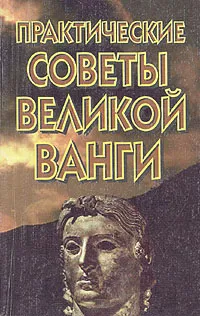 Обложка книги Практические советы великой Ванги, Белявская Валентина Францевна