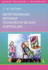 Обложка книги Интегративная игровая психологическая коррекция, Костина Любовь Михайловна