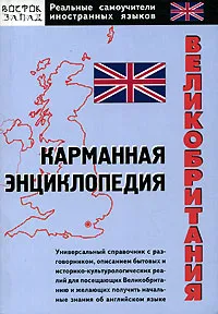 Обложка книги Великобритания. Карманная энциклопедия, С. Ю. Перфильева