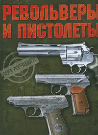 Обложка книги Револьверы и пистолеты, В. В. Ликсо