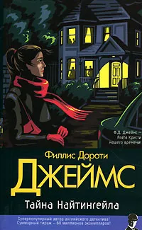 Обложка книги Тайна Найтингейла, Филлис Дороти Джеймс