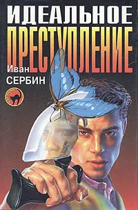 Обложка книги Идеальное преступление, Иван Сербин