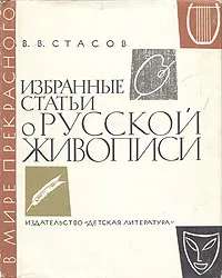 Обложка книги В. В. Стасов. Избранные статьи о русской живописи, В. В. Стасов