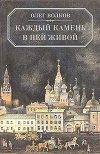 Обложка книги Каждый камень в ней живой, Олег Волков