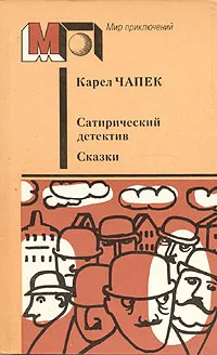 Обложка книги Сатирический детектив. Сказки, Карел Чапек