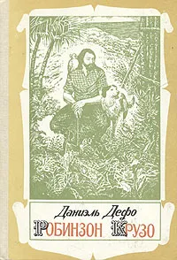 Обложка книги Робинзон Крузо, Даниэль Дефо