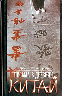 Обложка книги Письма в Древний Китай, Розендорфер Герберт, Колесов Евгений Николаевич