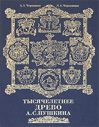 Обложка книги Тысячелетнее древо А. С. Пушкина, Черкашин А. А., Черкашина Л. А.