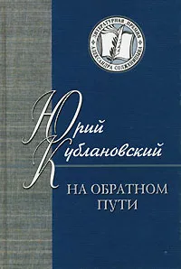 Обложка книги На обратном пути, Юрий Кублановский