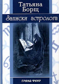 Обложка книги Записки астролога, Татьяна Борщ