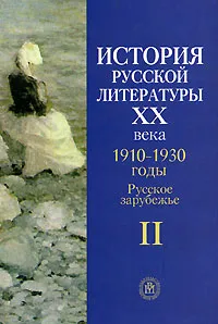 Обложка книги История русской литературы ХХ века. В 4 книгах. Книга 2. 1910-1930 годы. Русское зарубежье, Алексеева Л.Ф.