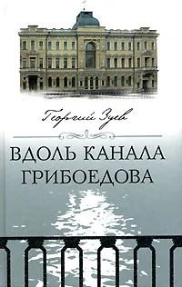 Обложка книги Вдоль канала Грибоедова, Георгий Зуев