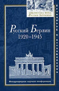 Обложка книги Русский Берлин. 1920-1945, Под. ред. Флейшман Л.С.