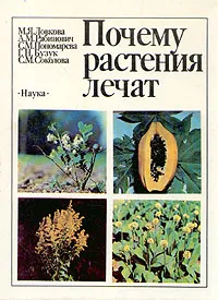 Обложка книги Почему растения лечат, М. Я. Ловкова, А. М. Рабинович, С. М. Пономарева