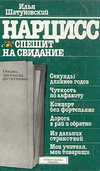 Обложка книги Нарцисс спешит на свидание, Шатуновский Илья Миронович