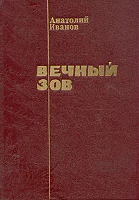 Обложка книги Вечный зов. Роман в двух книгах. Книга 1, Иванов Анатолий Степанович